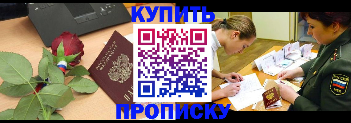 прописка регистрация в Красноармейске